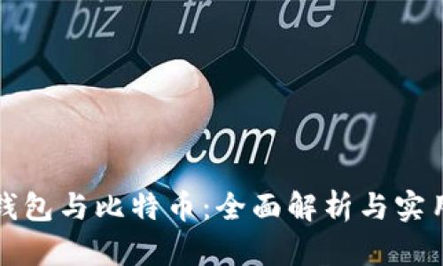 数字钱包与比特币:全面解析与实用指南