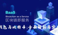 数字钱包与比特币：全面解析与实用指