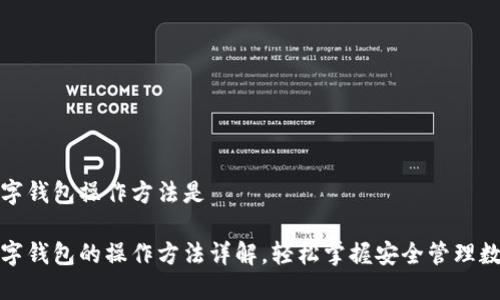 加密数字钱包操作方法是
加密数字钱包的操作方法详解,轻松掌握安全管理数字资产