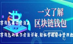 加密数字钱包操作方法是加密数字钱包