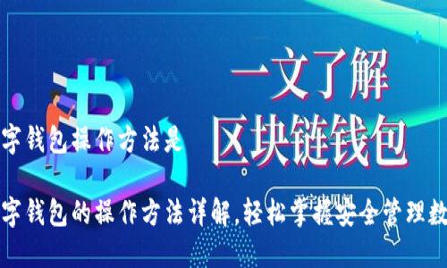加密数字钱包操作方法是
加密数字钱包的操作方法详解,轻松掌握安全管理数字资产