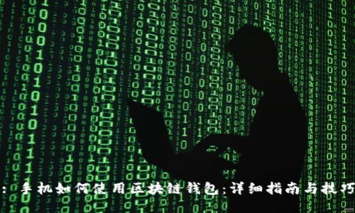 : 手机如何使用区块链钱包:详细指南与技巧