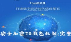 如何安全加密TB钱包私钥：完整指南
