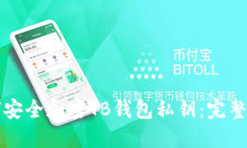 如何安全加密TB钱包私钥:完整指南