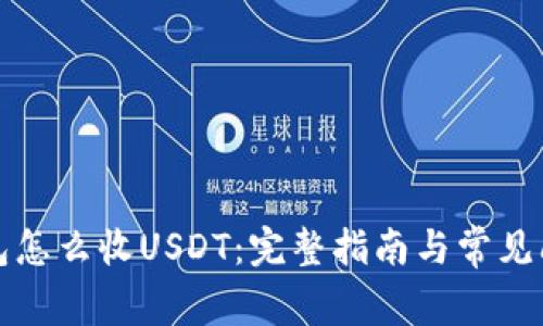 数字钱包怎么收USDT:完整指南与常见问题解析