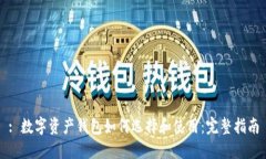 : 数字资产钱包如何选择和使用：完整