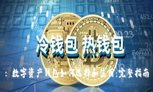 : 数字资产钱包如何选择和使用:完整指南