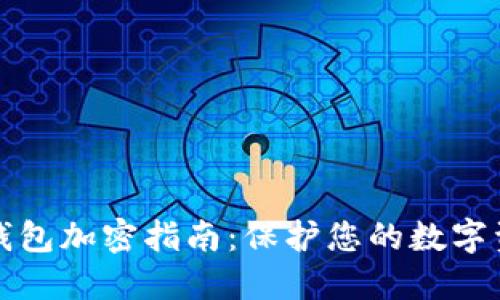 虚拟币钱包加密指南:保护您的数字资产安全