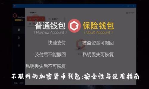 不联网的加密货币钱包:安全性与使用指南