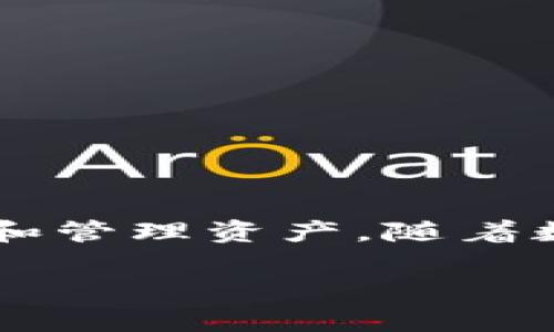 数字钱包账户是现代金融科技中一种便利的支付工具,用户可以通过手机或其他智能设备快速完成交易、转账和管理资产。随着数字经济的发展,数字钱包的使用逐渐普及,许多人开始关注有哪些类型的数字钱包账户,及其具体功能和特点。
数字钱包账户有哪些及其功能详解