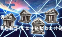 和关键词探索沃钱包数字：生活中的智