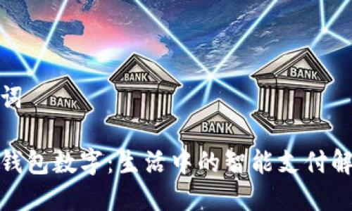 和关键词
探索沃钱包数字:生活中的智能支付解决方案