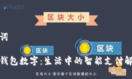 和关键词
探索沃钱包数字:生活中的智能支付解决方案