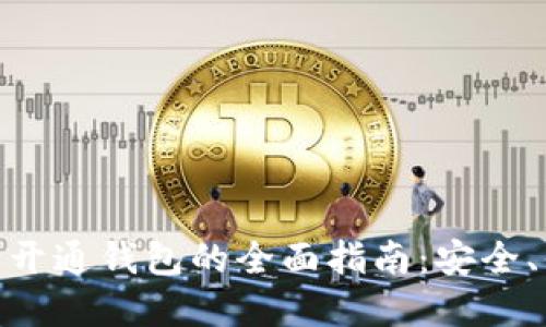: 数字银行开通钱包的全面指南:安全、便捷与高效