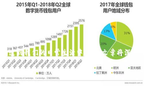 电子钱包和数字现金是现代金融技术中非常重要的概念,随着科技的发展和人们生活方式的改变,它们逐渐渗透到我们的日常生活中。这篇文章将深入探讨电子钱包和数字现金的定义、功能及其对金融交易的影响。同时,我们将解答一些与两者相关的常见问题。
电子钱包与数字现金的全面解析