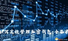 : 如何高效管理加密钱包：全面指南