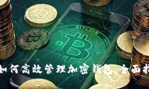 : 如何高效管理加密钱包:全面指南
