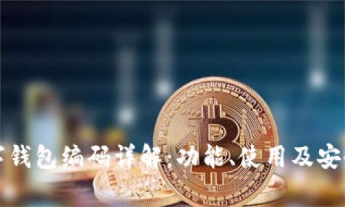 农商行数字钱包编码详解:功能、使用及安全注意事项