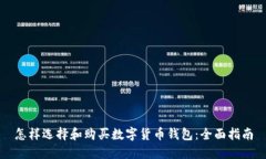 怎样选择和购买数字货币钱包：全面指