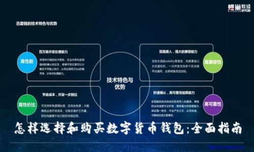 怎样选择和购买数字货币钱包:全面指南