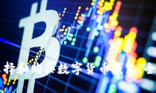 怎样选择和购买数字货币钱包:全面指南