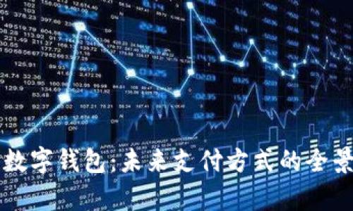 电子数字钱包:未来支付方式的全景解析