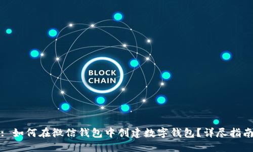 : 如何在微信钱包中创建数字钱包?详尽指南