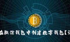 : 如何在微信钱包中创建数字钱包？详