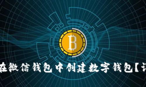 : 如何在微信钱包中创建数字钱包?详尽指南