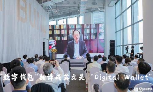 “数字钱包”翻译成英文是 “Digital Wallet”。
