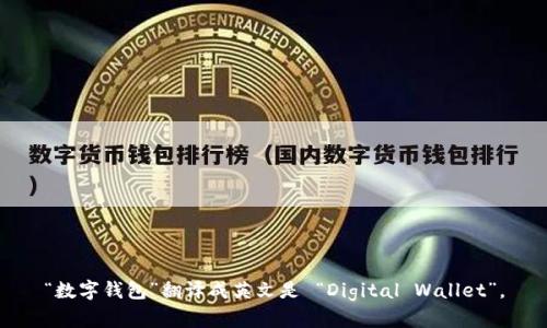 “数字钱包”翻译成英文是 “Digital Wallet”。