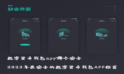 数字货币钱包app哪个安全
2023年最安全的数字货币钱包APP推荐