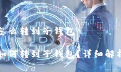 数字人民币怎么转到子钱包数字人民币