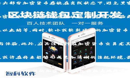 为什么银行要加密货币钱包：探索银行在数字资产时代的新角色

银行, 加密货币钱包, 数字资产, 区块链, 金融科技/guanjianci

引言
在过去的十年里，加密货币如比特币和以太坊等在全球范围内迅速崛起，赢得了大量投资者的注意。随着越来越多的人对数字资产产生兴趣，银行和金融机构也在寻求在这一新的数字经济中占据一席之地。为什么银行会为了加密货币推出钱包服务？本文将深入分析这一现象背后的原因，并探讨其对金融行业的影响与未来发展趋势。

银行与加密货币的关系
银行与加密货币之间的关系是复杂且变化莫测的。传统上，银行被视为金融体系中的信任中介，负责管理和处理客户的资金。然而，随着加密货币的崛起，其去中心化特性挑战了银行的传统角色。许多银行最初对加密货币持怀疑态度，担心其可能颠覆整个金融体系，但随着市场的发展，越来越多的银行开始意识到，与其对抗，不如积极参与。

为何银行要引入加密货币钱包
引入加密货币钱包的原因主要可以归结为以下几点：
ul
    li满足客户需求: 随着加密货币的流行，越来越多的客户希望能够在他们的银行账户中管理和交易数字资产。银行通过提供加密货币钱包满足这一需求，可以增强客户忠诚度。/li
    li创新金融服务: 银行引入加密货币钱包，可以为客户提供更加灵活、多样化的金融服务。例如，客户可以轻易地在法币与加密货币之间进行转换，增强用户体验。/li
    li技术整合: 区块链技术为金融交易提供了更高效、更安全的解决方案。银行引入加密货币钱包，意味着它们在尝试整合区块链等新技术，以提高自身运营效率。/li
    li拓展收益来源: 加密货币市场的潜在收益巨大，银行通过加密货币钱包可能会产生新的收费模式，如交易手续费和服务费用，从而提升盈利水平。/li
    li合规性与安全性: 银行向客户提供加密货币钱包可以在一定程度上加强对加密交易的监管，确保交易的合法性和安全性，避免金融犯罪行为。/li
/ul

银行加密货币钱包的特点
银行推出的加密货币钱包通常具有以下几项重要特点：
ul
    li安全性强: 银行作为受监管的金融机构，其钱包通常会采取多种安全措施，包括双重身份验证、冷存储等，以最大程度保障用户的资产安全。/li
    li交易便捷: 用户可以通过银行的移动应用或网站轻松进行加密货币的购买、销售和交换，方便快捷。/li
    li法币与加密货币的无缝转换: 许多银行钱包允许用户在法币和加密货币之间进行直接转账或兑换，简化了交易过程。/li
    li清晰的合规框架: 银行在提供加密货币服务时，需遵循一定的合规标准，如客户身份验证（KYC）和反洗钱（AML）等，这为用户提供了额外的信任。/li
/ul

加密货币钱包在银行中的应用场景
银行的加密货币钱包可以应用于多个场景，包括但不限于：
ul
    li日常支付: 用户可以使用加密货币进行商品和服务的支付，类似于传统的信用卡支付。/li
    li国际转账: 加密货币钱包可以极大地降低跨境转账的成本和时间，提升用户体验。/li
    li投资服务: 用户通过银行的加密货币钱包可以买卖多种数字资产，银行也可以提供相关的投资咨询服务。/li
    li智能合约: 银行可以借助区块链中的智能合约功能，自动执行特定的交易和协议，提高效率。/li
/ul

未来趋势与挑战
尽管越来越多的银行正在探索加密货币钱包业务，但这一过程中仍存在不少挑战：
ul
    li技术挑战: 银行需要投资于新的技术，如区块链和相关软件，以确保其钱包服务的安全性和可靠性。/li
    li合规挑战: 各国政府对加密货币的监管政策尚不统一，银行需要适应不同国家和地区的法律法规。/li
    li市场竞争: 不仅是传统银行，加密货币交易所和金融科技公司也在积极进军这一市场，竞争将非常激烈。/li
/ul

常见疑问解答

h41. 加密货币钱包如何安全保障用户资产？/h4
安全性是用户对数字资产存储最关心的问题之一，银行推出加密货币钱包后，通常会采取多重安全措施。例如，使用高级加密技术保障用户信息不被泄露，采用冷钱包和热钱包相结合的策略，将大部分加密货币存放在离线状态下，避免黑客攻击。此外，银行也会定期进行系统安全检测，确保其系统的防护能力始终处于最佳状态。虽然没有绝对安全的系统，但银行的技术投入通常比个人用户更具水平，提供了资产保障的合理基础。

h42. 银行的加密货币钱包与传统钱包有什么区别？/h4
银行的加密货币钱包与个人用户使用的传统钱包在功能和安全性上有显著区别。首先，银行钱包往往受监管，具备合规性优势，减少了洗钱与金融诈骗的风险。其次，银行钱包通常提供法币与加密货币之间的无缝兑换功能，使得用户体验更加便捷。最后，银行钱包背后有强大的技术支持和客户服务体系，用户在操作过程中可以获得专业的帮助。

h43. 银行是否会限制加密货币的种类？/h4
银行推出的加密货币钱包可能会限制可交易的加密货币种类，这主要是由于合规性和风险管理的需求。为了遵循监管要求，银行通常会选择一些知名度较高、流动性较强的加密货币，如比特币、以太坊等。同时，较小或较新项目的加密货币由于市场波动性大，容易引发风险，银行往往会慎重选择。因此，用户在使用银行钱包时，最好先了解所提供的加密货币种类。

h44. 如何评估一个银行的加密货币钱包服务？/h4
选择银行的加密货币钱包服务时，用户应考虑多个因素，包括安全性、用户体验、支持的加密货币种类、交易费用等。用户可以查询用户评价和专业评价，了解他人对该银行加密货币服务的看法与体验。此外，应关注银行在加密货币交易尤其是与法币转换过程中的费用透明度，确保没有隐藏费用。

h45. 银行的加密货币钱包会影响未来的金融生态吗？/h4
银行引入加密货币钱包将极大地影响未来金融生态的构建。首先，用户对加密货币的接受度将提升，越来越多人开始参与到数字资产的交易当中。其次，银行将促进加密货币市场的正规化发展，或许在将来能够形成更加清晰的法规环境。最后，银行的加入可能会促使其他金融科技公司和机构进行创新，为用户提供更多灵活的金融服务。因此，可以预见，在银行加密货币钱包的推动下，金融领域将迎来更加丰富和多样化的未来。

结语
随着数字资产的快速发展，银行将加密货币钱包纳入其金融服务体系已成为一种必然趋势。通过满足客户需求、创新金融服务、整合新技术及增强合规性，银行在这个新兴市场中不断创新与转型。未来，银行的加密货币钱包将极大地改变用户的数字资产管理方式，同时也会推动整个金融生态的演变。尽管这一过程中存在不少挑战，但在技术进步与市场需求的双重驱动下，银行必将迎来更大的机遇与发展空间。