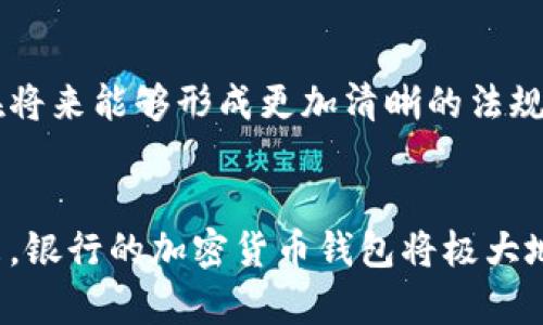 为什么银行要加密货币钱包：探索银行在数字资产时代的新角色

银行, 加密货币钱包, 数字资产, 区块链, 金融科技/guanjianci

引言
在过去的十年里，加密货币如比特币和以太坊等在全球范围内迅速崛起，赢得了大量投资者的注意。随着越来越多的人对数字资产产生兴趣，银行和金融机构也在寻求在这一新的数字经济中占据一席之地。为什么银行会为了加密货币推出钱包服务？本文将深入分析这一现象背后的原因，并探讨其对金融行业的影响与未来发展趋势。

银行与加密货币的关系
银行与加密货币之间的关系是复杂且变化莫测的。传统上，银行被视为金融体系中的信任中介，负责管理和处理客户的资金。然而，随着加密货币的崛起，其去中心化特性挑战了银行的传统角色。许多银行最初对加密货币持怀疑态度，担心其可能颠覆整个金融体系，但随着市场的发展，越来越多的银行开始意识到，与其对抗，不如积极参与。

为何银行要引入加密货币钱包
引入加密货币钱包的原因主要可以归结为以下几点：
ul
    li满足客户需求: 随着加密货币的流行，越来越多的客户希望能够在他们的银行账户中管理和交易数字资产。银行通过提供加密货币钱包满足这一需求，可以增强客户忠诚度。/li
    li创新金融服务: 银行引入加密货币钱包，可以为客户提供更加灵活、多样化的金融服务。例如，客户可以轻易地在法币与加密货币之间进行转换，增强用户体验。/li
    li技术整合: 区块链技术为金融交易提供了更高效、更安全的解决方案。银行引入加密货币钱包，意味着它们在尝试整合区块链等新技术，以提高自身运营效率。/li
    li拓展收益来源: 加密货币市场的潜在收益巨大，银行通过加密货币钱包可能会产生新的收费模式，如交易手续费和服务费用，从而提升盈利水平。/li
    li合规性与安全性: 银行向客户提供加密货币钱包可以在一定程度上加强对加密交易的监管，确保交易的合法性和安全性，避免金融犯罪行为。/li
/ul

银行加密货币钱包的特点
银行推出的加密货币钱包通常具有以下几项重要特点：
ul
    li安全性强: 银行作为受监管的金融机构，其钱包通常会采取多种安全措施，包括双重身份验证、冷存储等，以最大程度保障用户的资产安全。/li
    li交易便捷: 用户可以通过银行的移动应用或网站轻松进行加密货币的购买、销售和交换，方便快捷。/li
    li法币与加密货币的无缝转换: 许多银行钱包允许用户在法币和加密货币之间进行直接转账或兑换，简化了交易过程。/li
    li清晰的合规框架: 银行在提供加密货币服务时，需遵循一定的合规标准，如客户身份验证（KYC）和反洗钱（AML）等，这为用户提供了额外的信任。/li
/ul

加密货币钱包在银行中的应用场景
银行的加密货币钱包可以应用于多个场景，包括但不限于：
ul
    li日常支付: 用户可以使用加密货币进行商品和服务的支付，类似于传统的信用卡支付。/li
    li国际转账: 加密货币钱包可以极大地降低跨境转账的成本和时间，提升用户体验。/li
    li投资服务: 用户通过银行的加密货币钱包可以买卖多种数字资产，银行也可以提供相关的投资咨询服务。/li
    li智能合约: 银行可以借助区块链中的智能合约功能，自动执行特定的交易和协议，提高效率。/li
/ul

未来趋势与挑战
尽管越来越多的银行正在探索加密货币钱包业务，但这一过程中仍存在不少挑战：
ul
    li技术挑战: 银行需要投资于新的技术，如区块链和相关软件，以确保其钱包服务的安全性和可靠性。/li
    li合规挑战: 各国政府对加密货币的监管政策尚不统一，银行需要适应不同国家和地区的法律法规。/li
    li市场竞争: 不仅是传统银行，加密货币交易所和金融科技公司也在积极进军这一市场，竞争将非常激烈。/li
/ul

常见疑问解答

h41. 加密货币钱包如何安全保障用户资产？/h4
安全性是用户对数字资产存储最关心的问题之一，银行推出加密货币钱包后，通常会采取多重安全措施。例如，使用高级加密技术保障用户信息不被泄露，采用冷钱包和热钱包相结合的策略，将大部分加密货币存放在离线状态下，避免黑客攻击。此外，银行也会定期进行系统安全检测，确保其系统的防护能力始终处于最佳状态。虽然没有绝对安全的系统，但银行的技术投入通常比个人用户更具水平，提供了资产保障的合理基础。

h42. 银行的加密货币钱包与传统钱包有什么区别？/h4
银行的加密货币钱包与个人用户使用的传统钱包在功能和安全性上有显著区别。首先，银行钱包往往受监管，具备合规性优势，减少了洗钱与金融诈骗的风险。其次，银行钱包通常提供法币与加密货币之间的无缝兑换功能，使得用户体验更加便捷。最后，银行钱包背后有强大的技术支持和客户服务体系，用户在操作过程中可以获得专业的帮助。

h43. 银行是否会限制加密货币的种类？/h4
银行推出的加密货币钱包可能会限制可交易的加密货币种类，这主要是由于合规性和风险管理的需求。为了遵循监管要求，银行通常会选择一些知名度较高、流动性较强的加密货币，如比特币、以太坊等。同时，较小或较新项目的加密货币由于市场波动性大，容易引发风险，银行往往会慎重选择。因此，用户在使用银行钱包时，最好先了解所提供的加密货币种类。

h44. 如何评估一个银行的加密货币钱包服务？/h4
选择银行的加密货币钱包服务时，用户应考虑多个因素，包括安全性、用户体验、支持的加密货币种类、交易费用等。用户可以查询用户评价和专业评价，了解他人对该银行加密货币服务的看法与体验。此外，应关注银行在加密货币交易尤其是与法币转换过程中的费用透明度，确保没有隐藏费用。

h45. 银行的加密货币钱包会影响未来的金融生态吗？/h4
银行引入加密货币钱包将极大地影响未来金融生态的构建。首先，用户对加密货币的接受度将提升，越来越多人开始参与到数字资产的交易当中。其次，银行将促进加密货币市场的正规化发展，或许在将来能够形成更加清晰的法规环境。最后，银行的加入可能会促使其他金融科技公司和机构进行创新，为用户提供更多灵活的金融服务。因此，可以预见，在银行加密货币钱包的推动下，金融领域将迎来更加丰富和多样化的未来。

结语
随着数字资产的快速发展，银行将加密货币钱包纳入其金融服务体系已成为一种必然趋势。通过满足客户需求、创新金融服务、整合新技术及增强合规性，银行在这个新兴市场中不断创新与转型。未来，银行的加密货币钱包将极大地改变用户的数字资产管理方式，同时也会推动整个金融生态的演变。尽管这一过程中存在不少挑战，但在技术进步与市场需求的双重驱动下，银行必将迎来更大的机遇与发展空间。