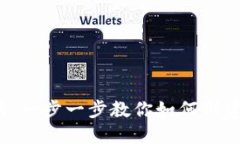  区块链钱包设置指南：一步一步教你