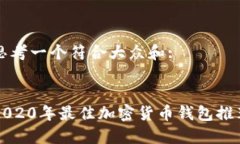 思考一个符合大众和:2020年最佳加密货