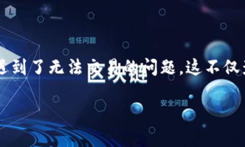 数字钱包作为一种新兴的支付方式，正受到越来越多消费者和商户的青睐。然而，当前一些商户在使用数字钱包时却遇到了无法交易的问题。这不仅影响了消费者的购物体验，也对商户的营业收入造成了损失。本文将深入探讨这一问题的背景、原因，并提供解决方案。

数字钱包商户无法交易的原因及解决方案