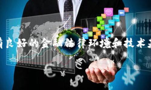 香港加密货币交易钱包是近年来随着区块链技术和加密货币交易市场的迅猛发展而愈加受到大众关注的话题。作为一个国际金融中心，香港拥有良好的金融法律环境和技术基础设施，使其成为加密货币交易和投资的热门地点。本文将详细介绍香港的加密货币交易钱包，包括它们的功能、市场现状以及相关的法律法规。

全面解析香港加密货币交易钱包及其市场前景