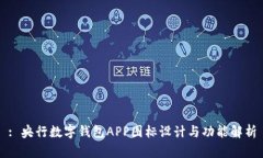 : 央行数字钱包APP图标设计与功能解析