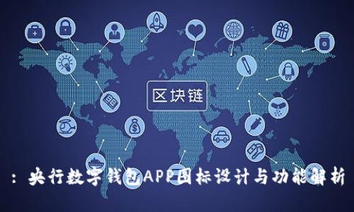 : 央行数字钱包APP图标设计与功能解析