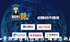   如何选择和管理加密钱包路径，确保