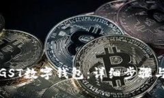 如何申请GST数字钱包：详细步骤与注意