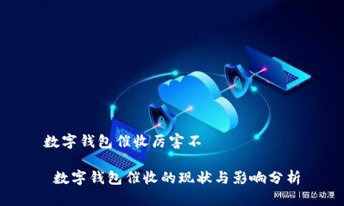 数字钱包催收厉害不
数字钱包催收的现状与影响分析