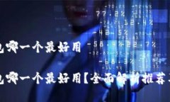 区块链钱包哪一个最好用区块链钱包哪
