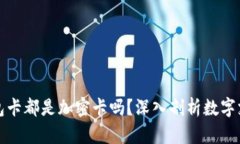 iPhone钱包卡都是加密卡吗？深入剖析数