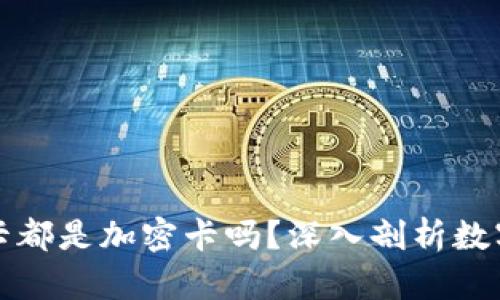iPhone钱包卡都是加密卡吗?深入剖析数字支付安全性