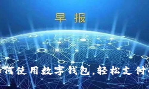 : 美团如何使用数字钱包,轻松支付的全攻略