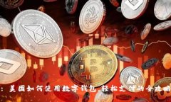 : 美团如何使用数字钱包，轻松支付的
