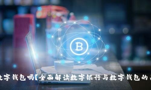 : 数字银行是数字钱包吗?全面解读数字银行与数字钱包的关系与使用方法